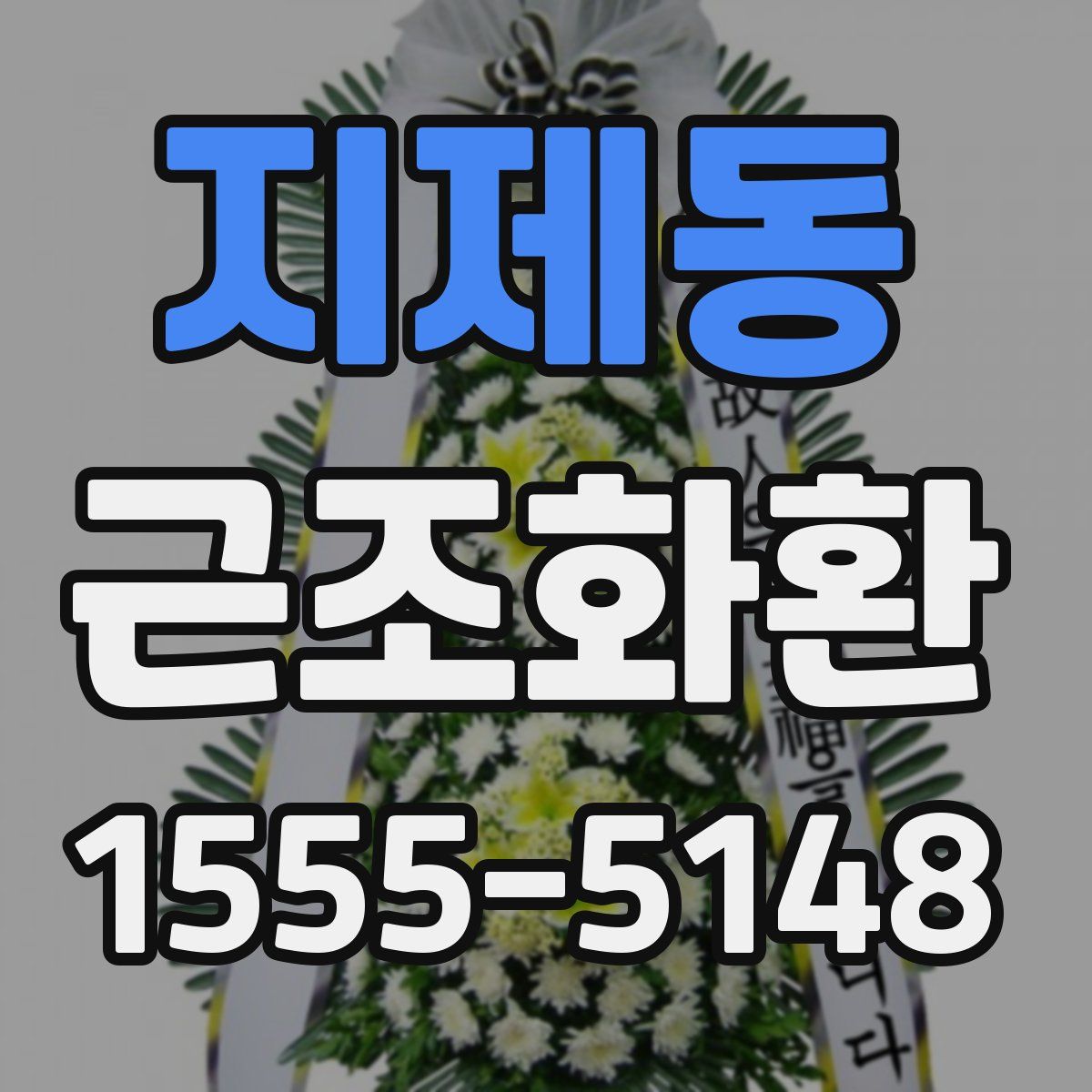 지제동 근조화환