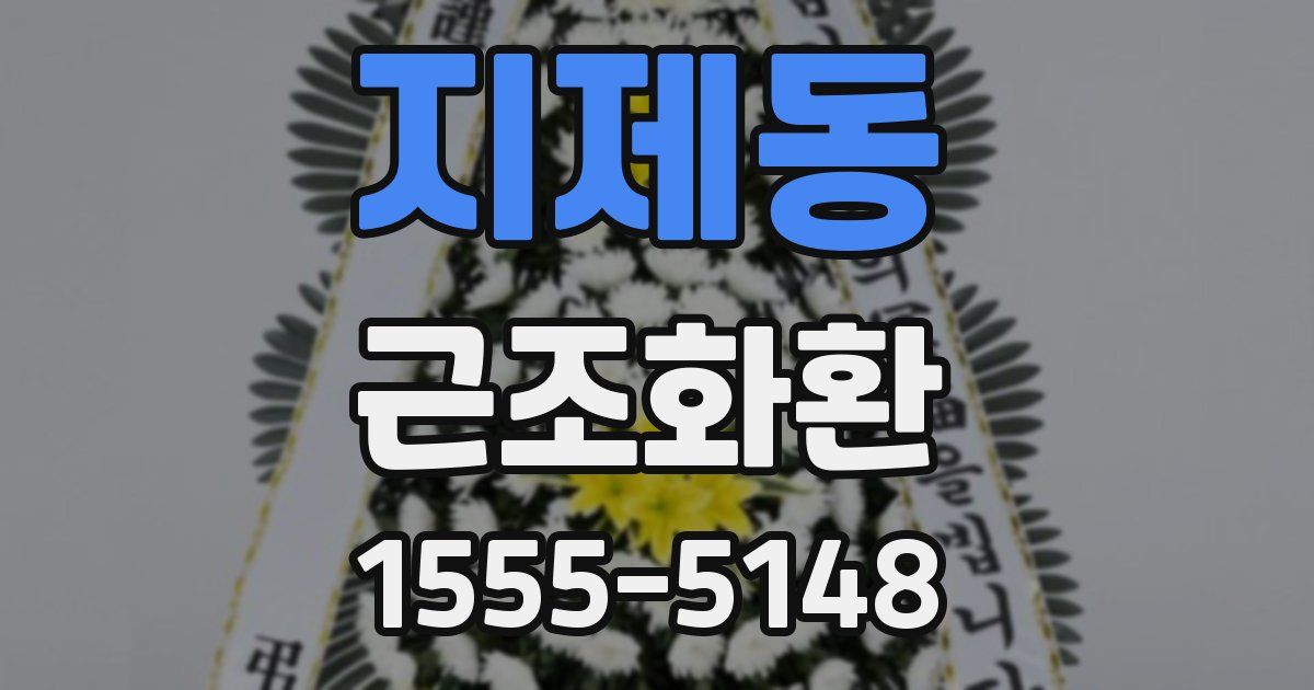 지제동 근조화환