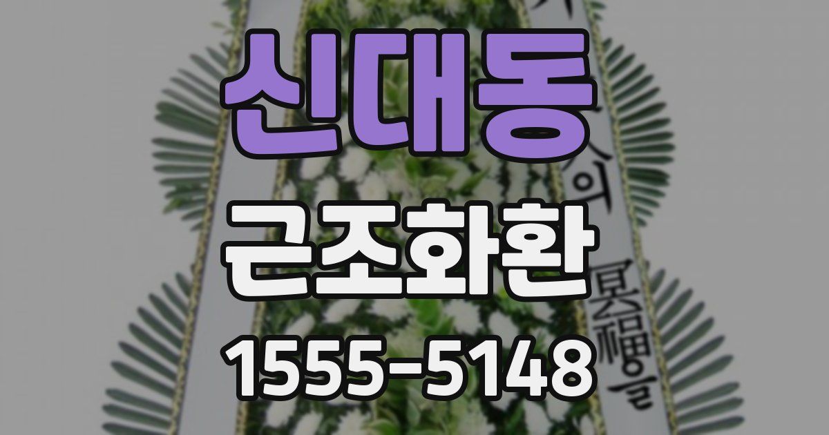신대동 근조화환