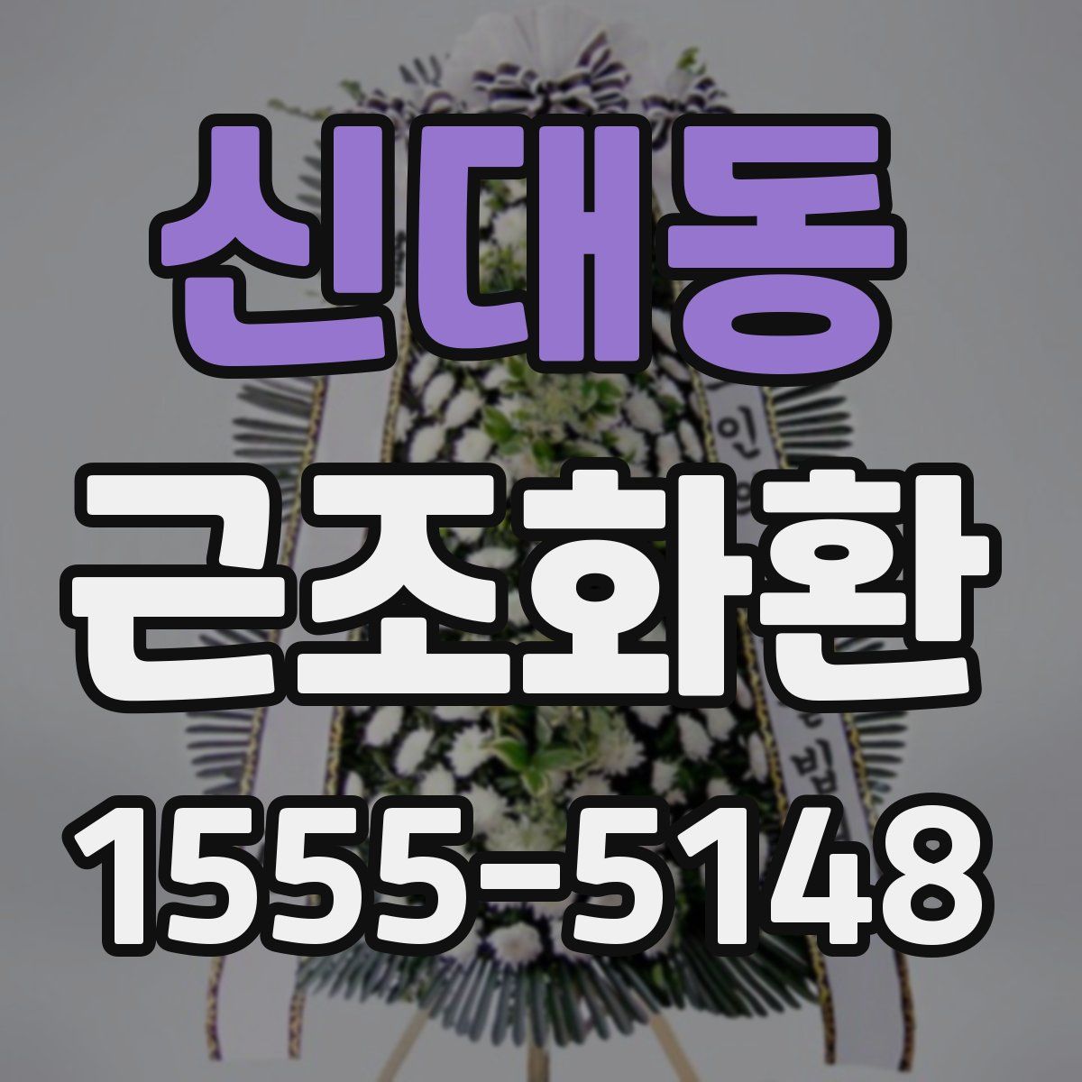 신대동 근조화환