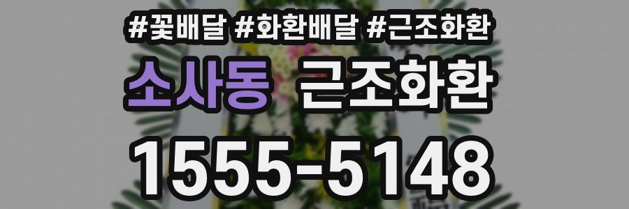 소사동 근조화환