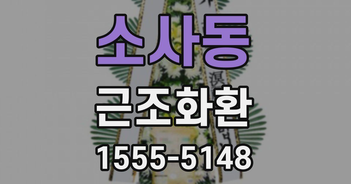 소사동 근조화환