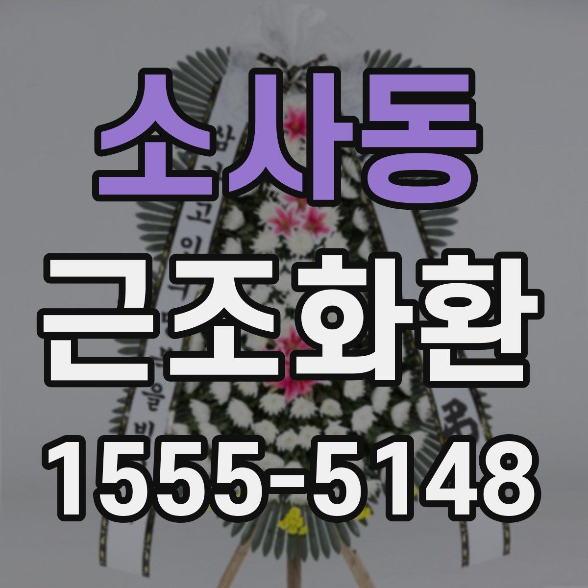 소사동 근조화환