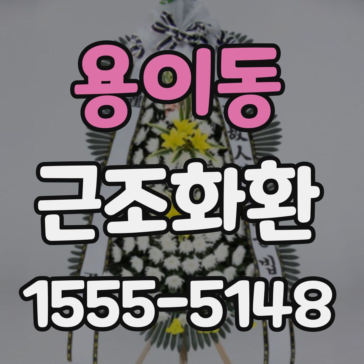 용이동 근조화환