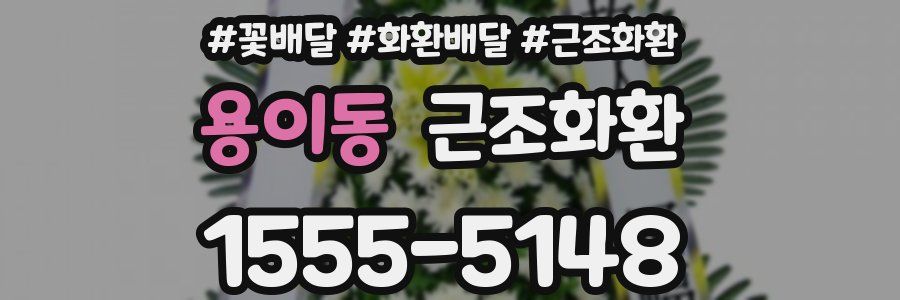 용이동 근조화환