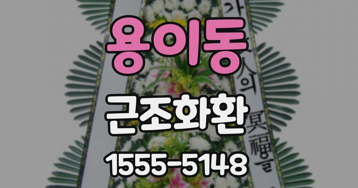 용이동 근조화환