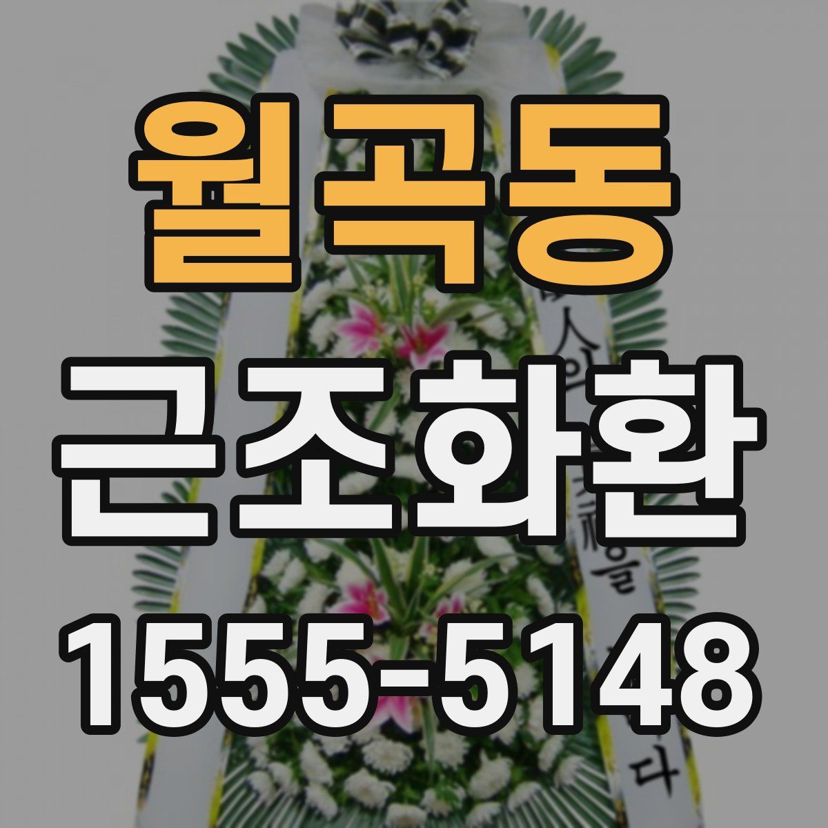 월곡동 근조화환