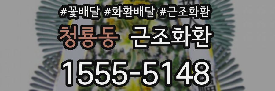 청룡동 근조화환