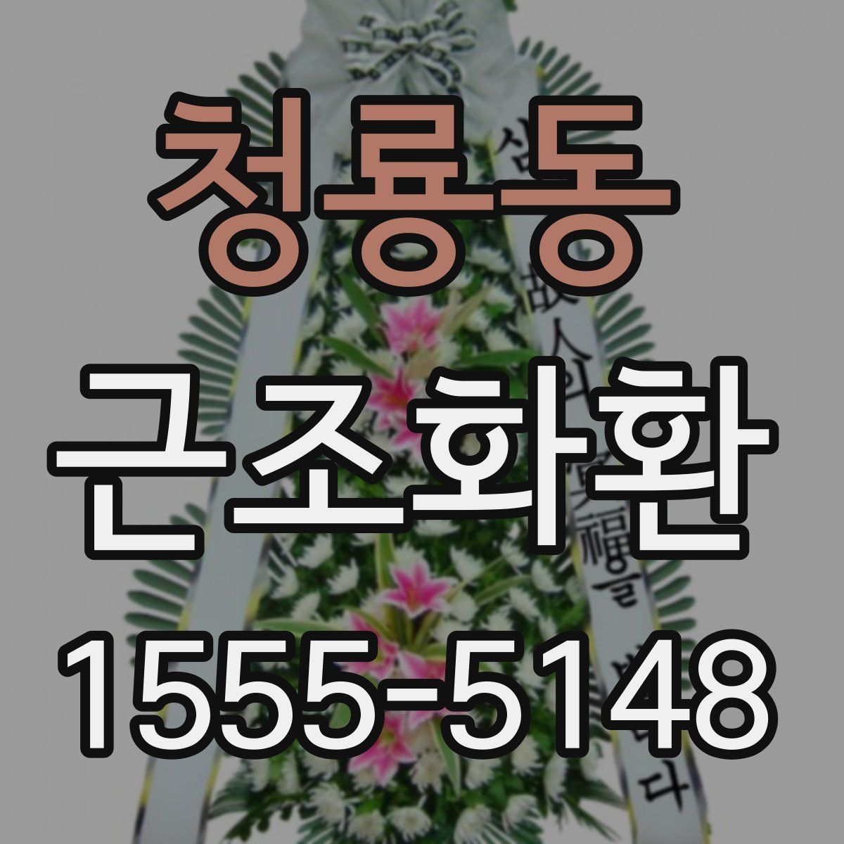 청룡동 근조화환