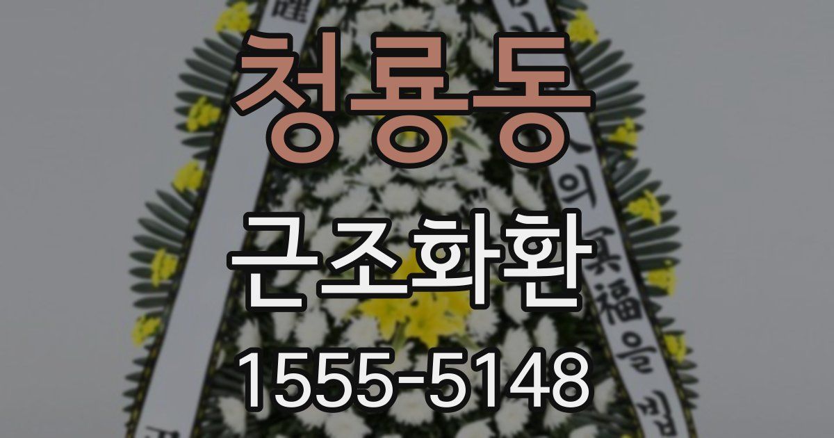 청룡동 근조화환
