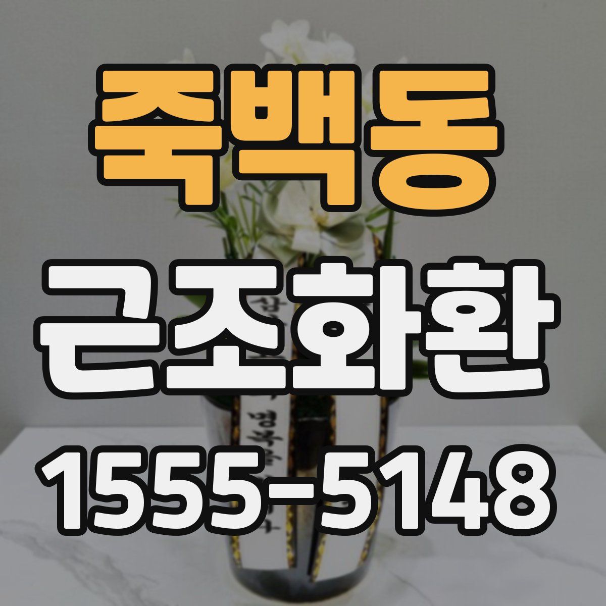 죽백동 근조화환