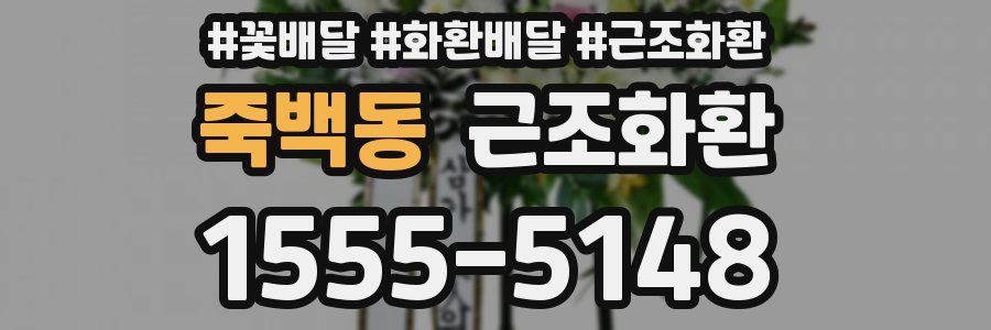 죽백동 근조화환