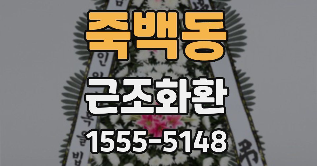 죽백동 근조화환