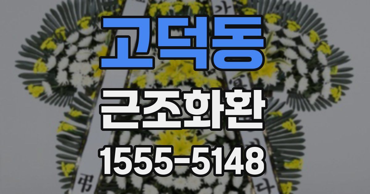 고덕동 근조화환