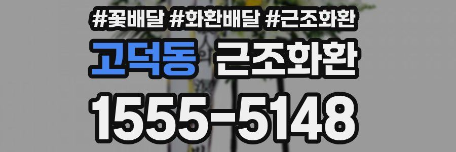 고덕동 근조화환