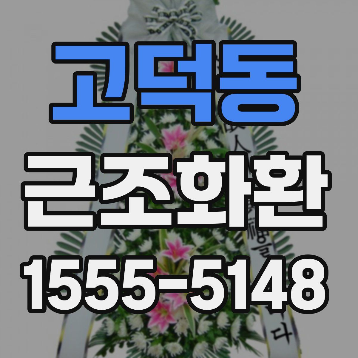 고덕동 근조화환