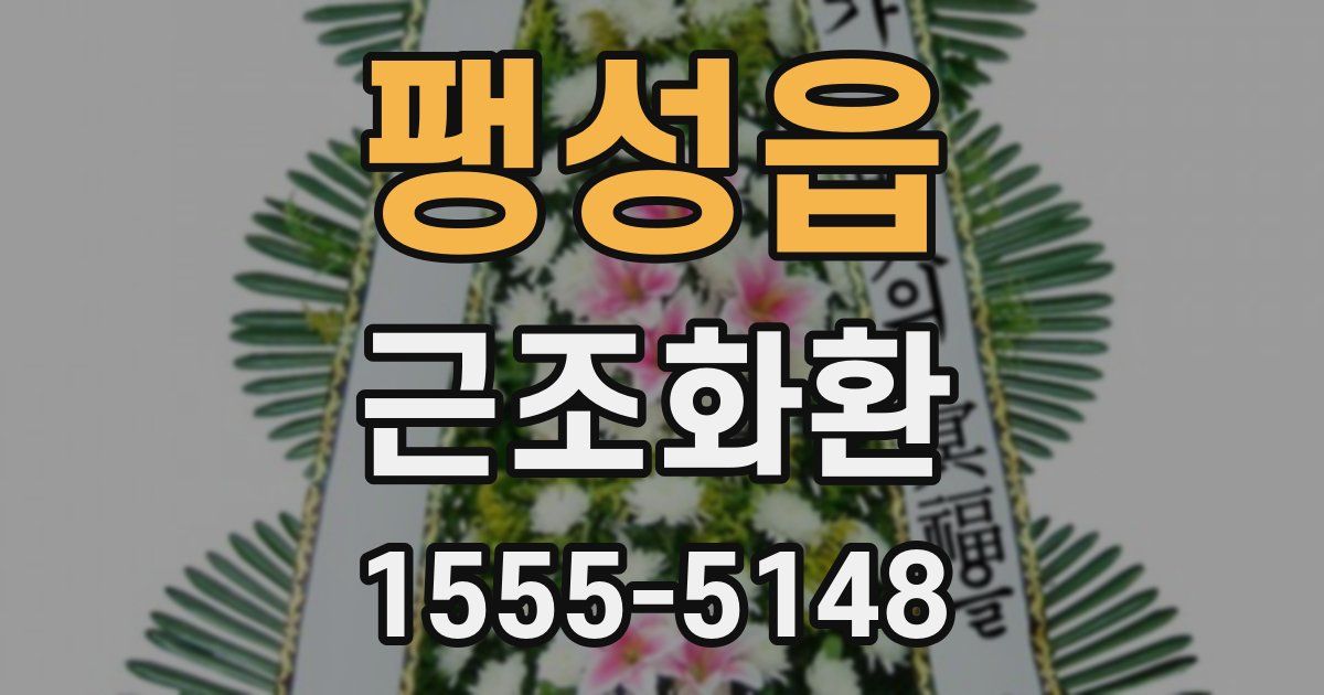 팽성읍 근조화환