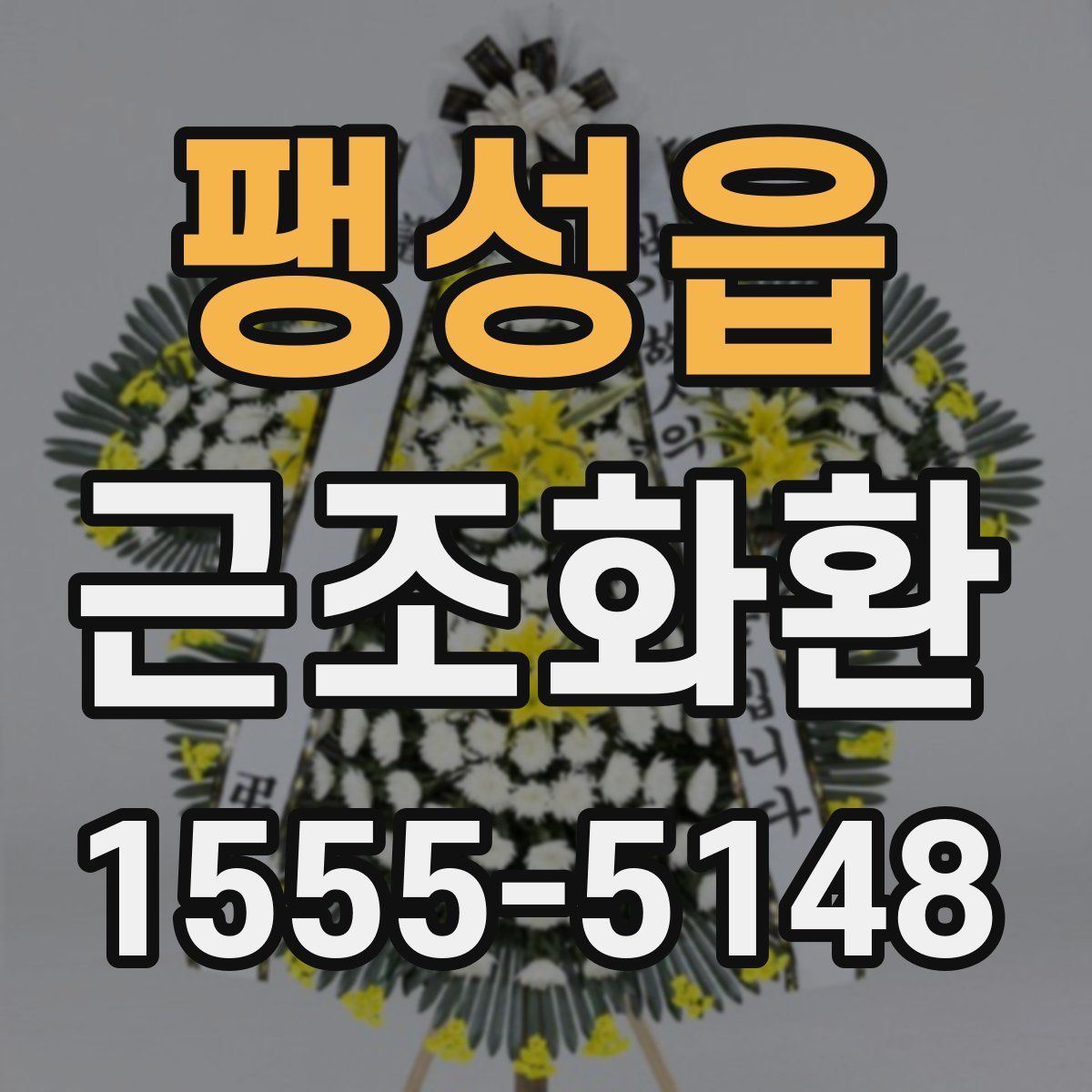 팽성읍 근조화환