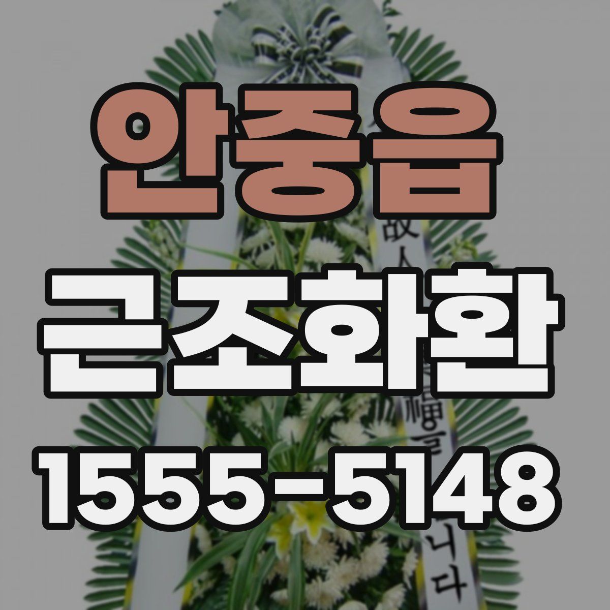 안중읍 근조화환
