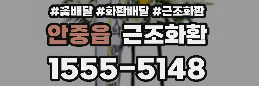 안중읍 근조화환