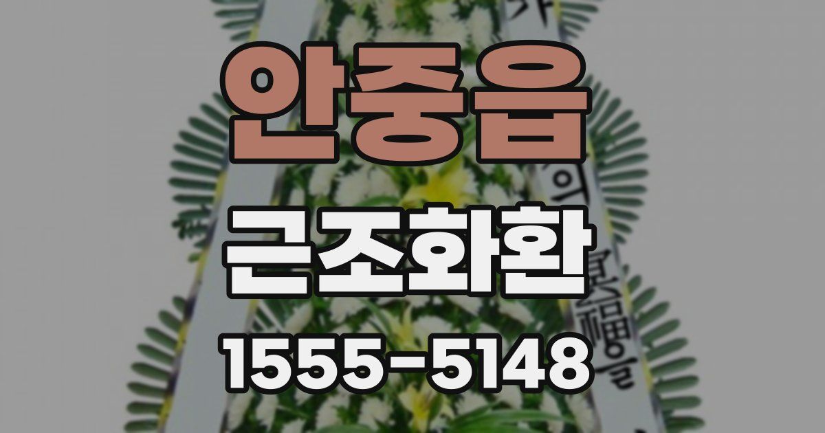 안중읍 근조화환