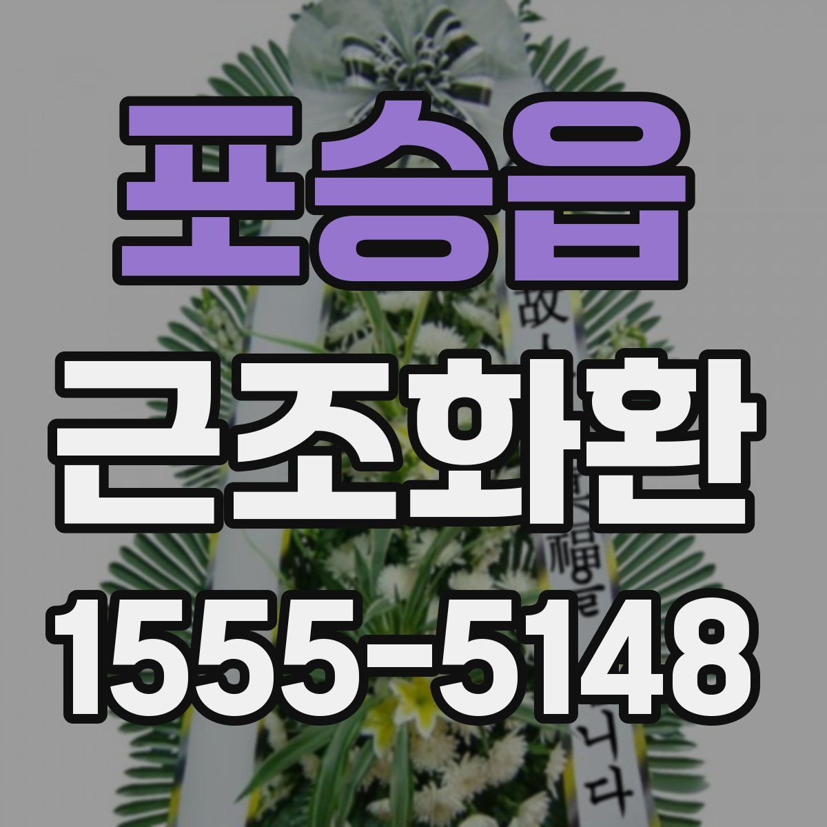 포승읍 근조화환