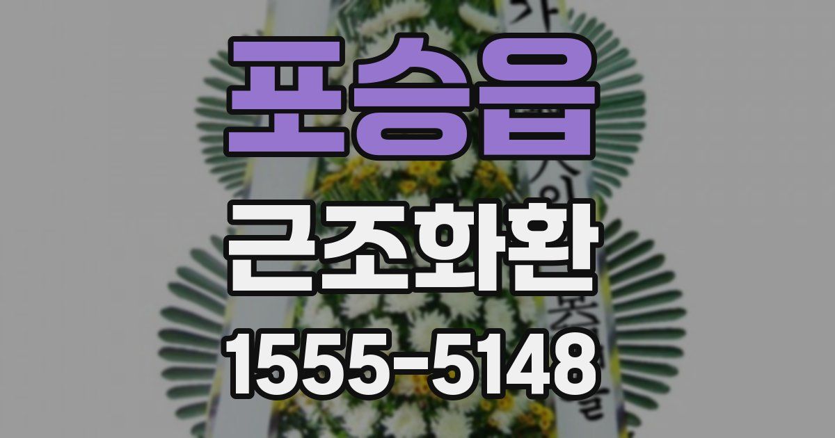 포승읍 근조화환