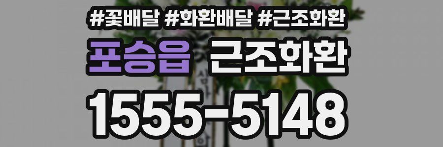 포승읍 근조화환