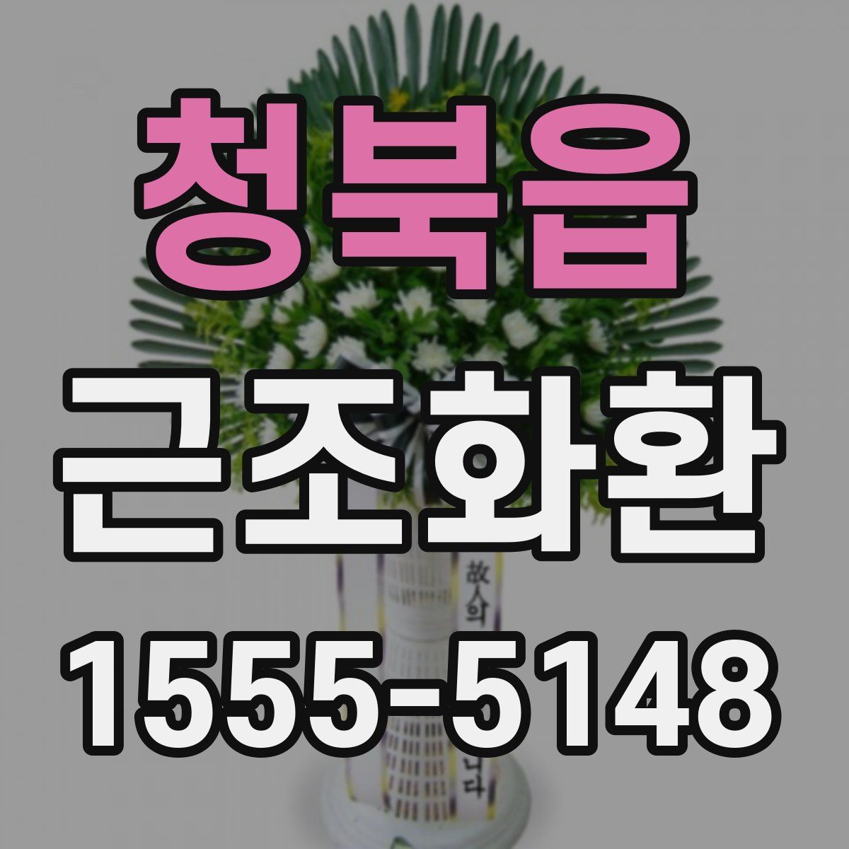 청북읍 근조화환