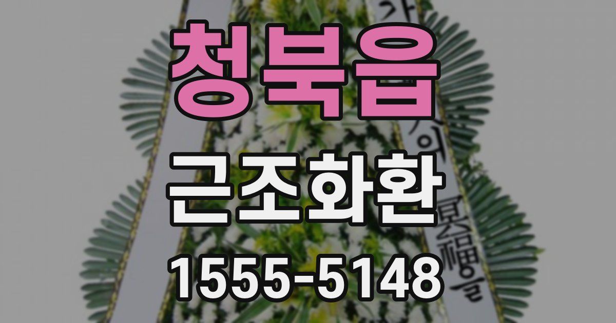 청북읍 근조화환