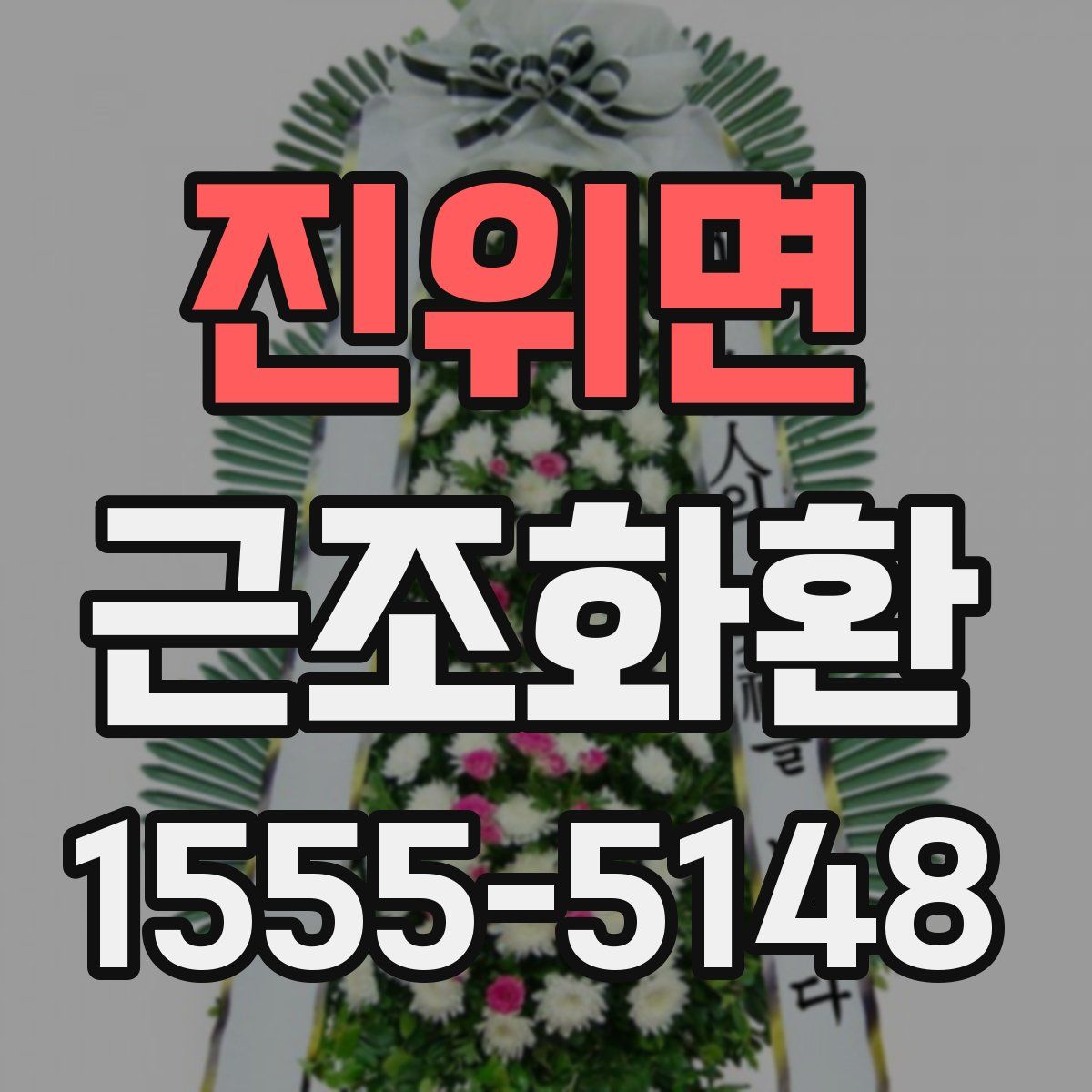 진위면 근조화환