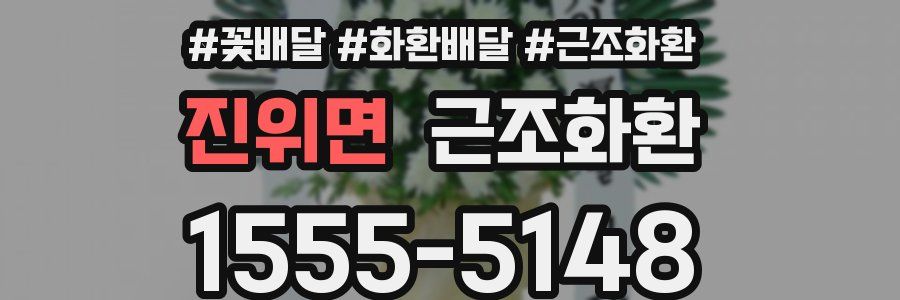 진위면 근조화환