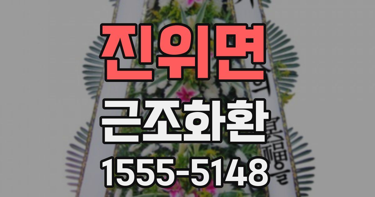 진위면 근조화환