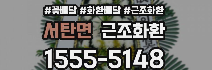 서탄면 근조화환