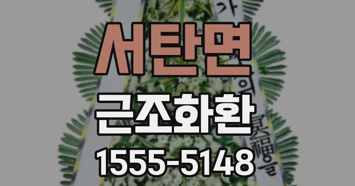 서탄면 근조화환