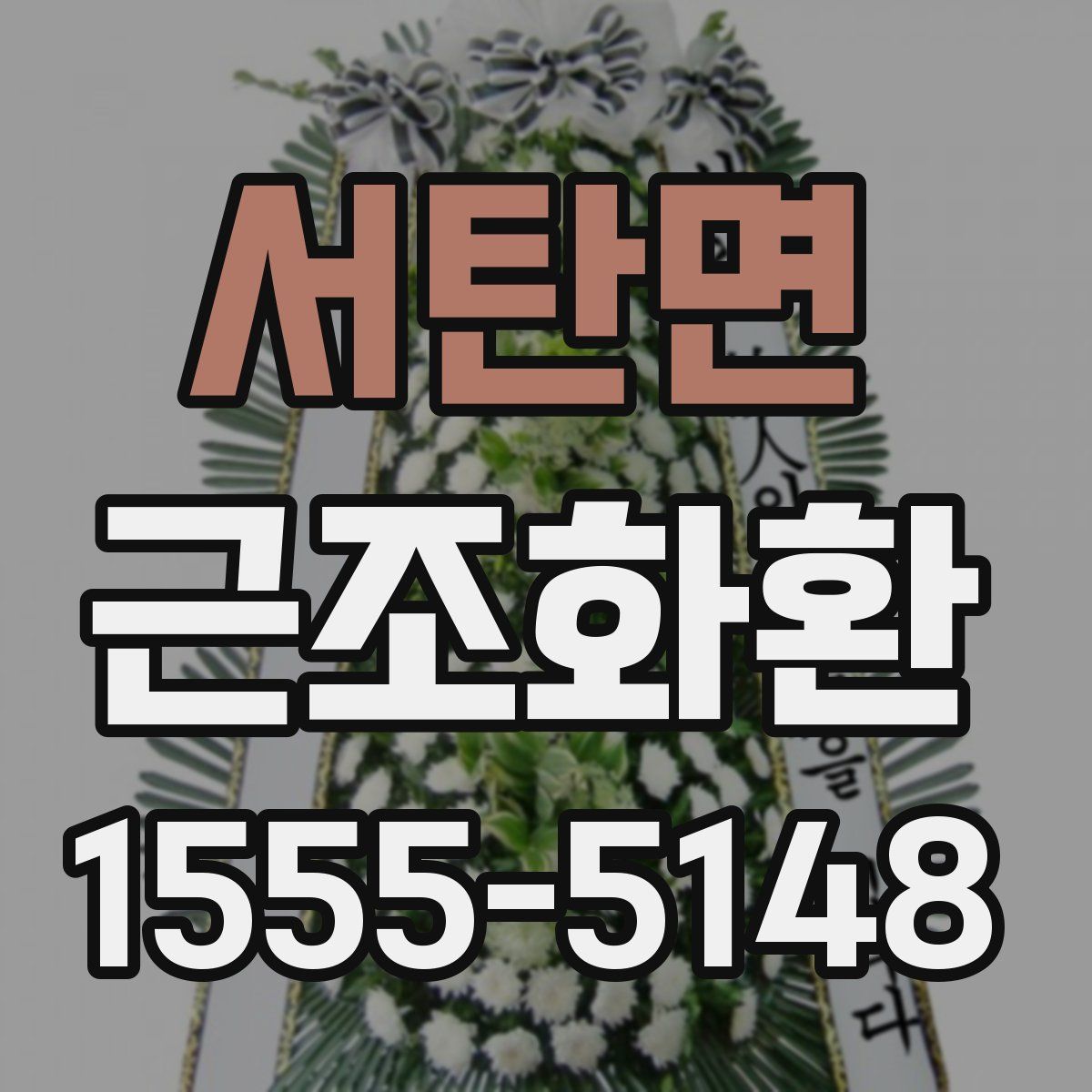 서탄면 근조화환