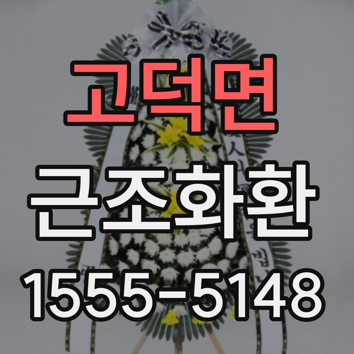 고덕면 근조화환