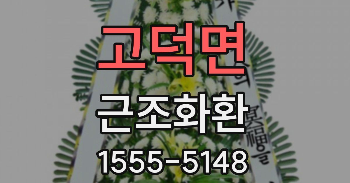 고덕면 근조화환