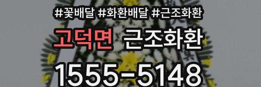 고덕면 근조화환