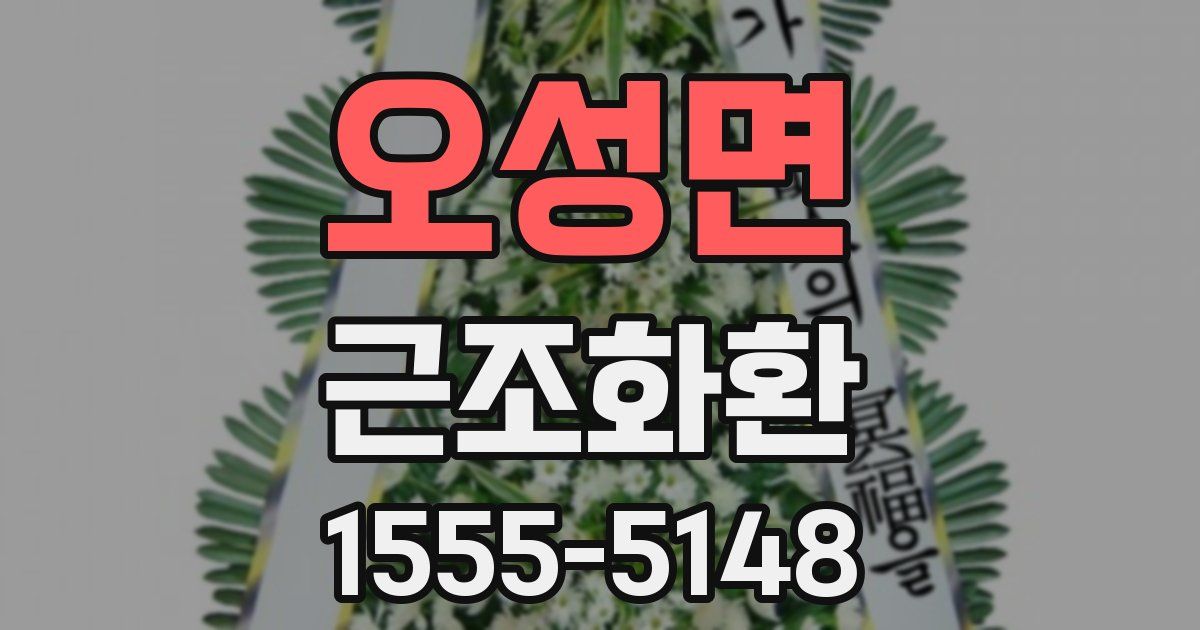 오성면 근조화환
