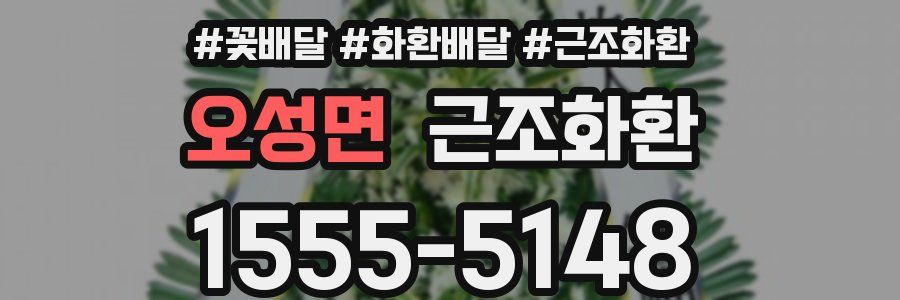 오성면 근조화환