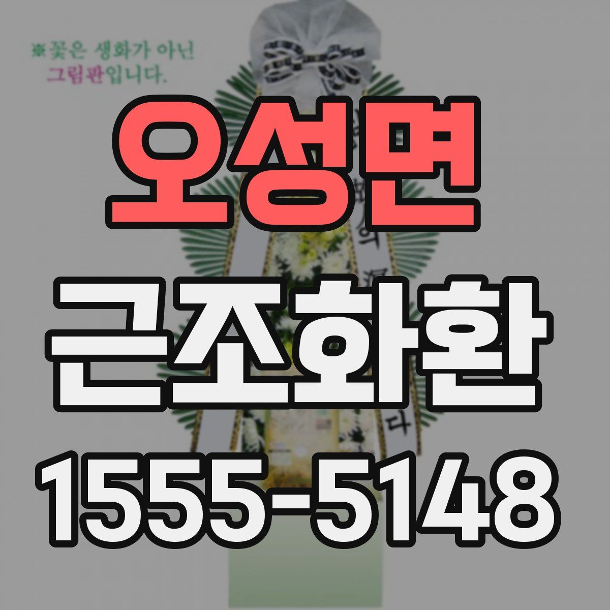 오성면 근조화환