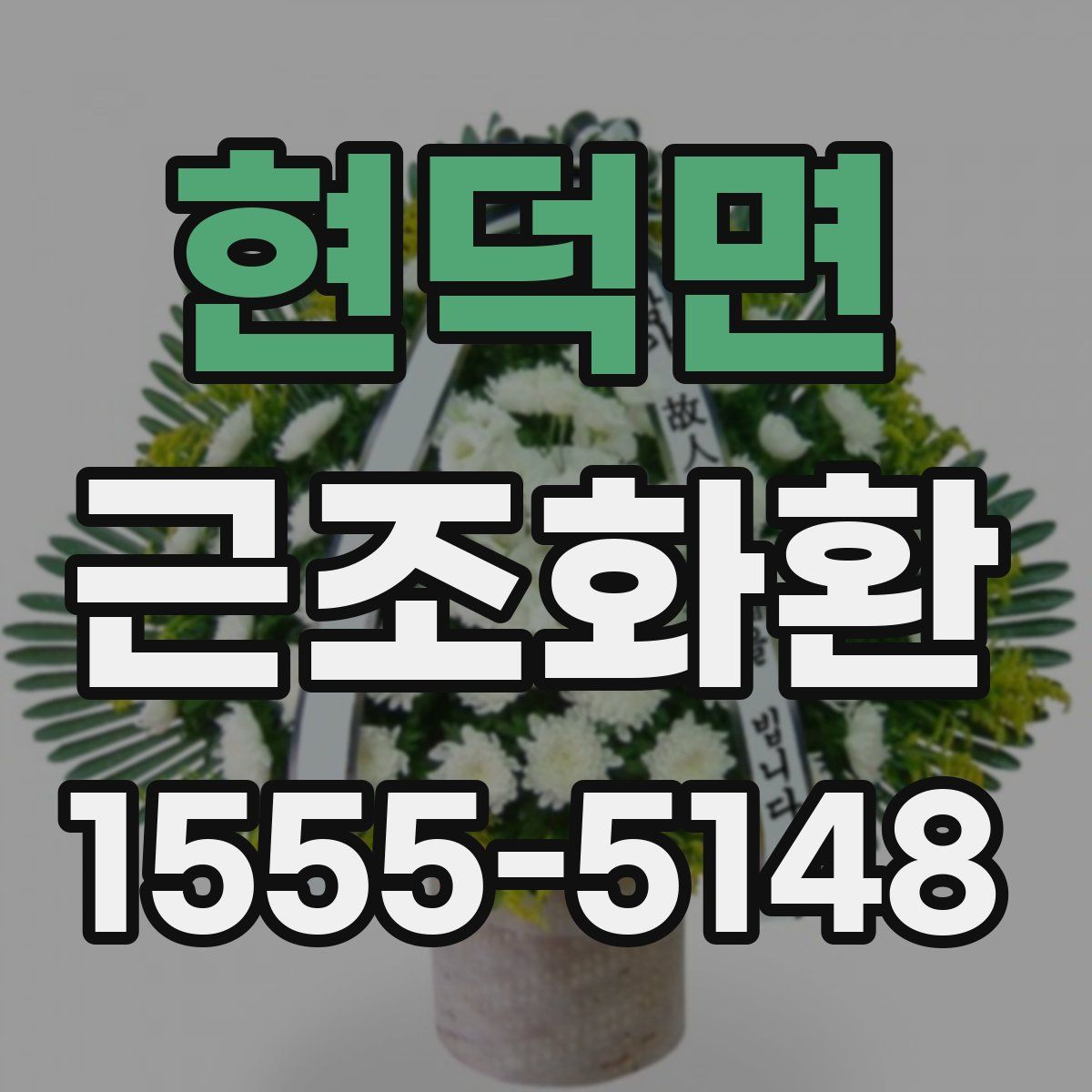 현덕면 근조화환