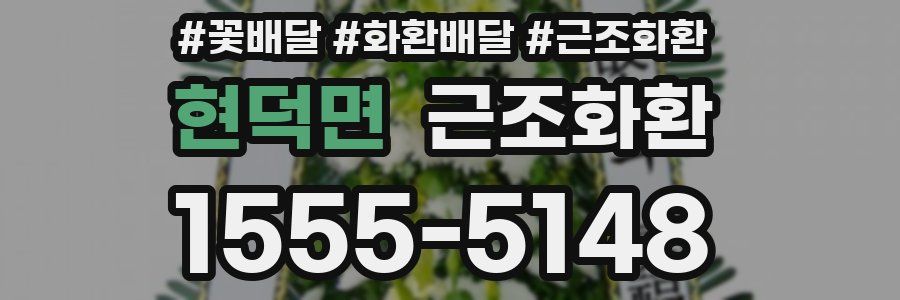 현덕면 근조화환