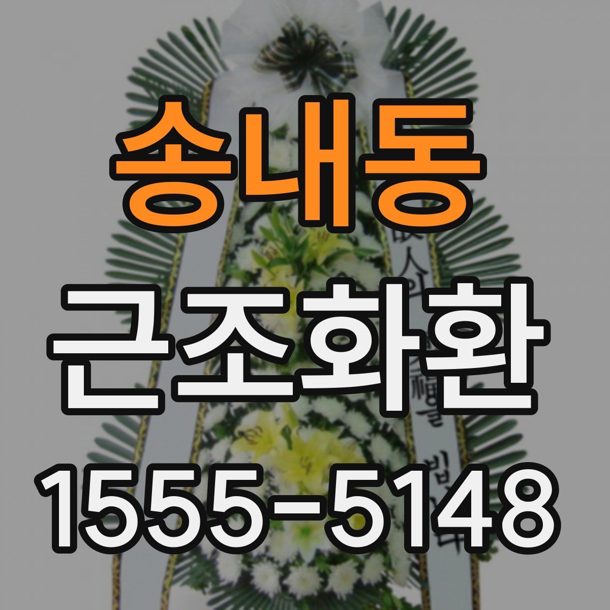 송내동 근조화환