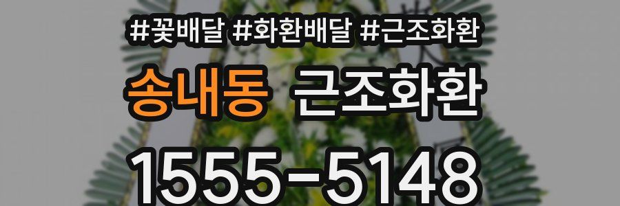 송내동 근조화환