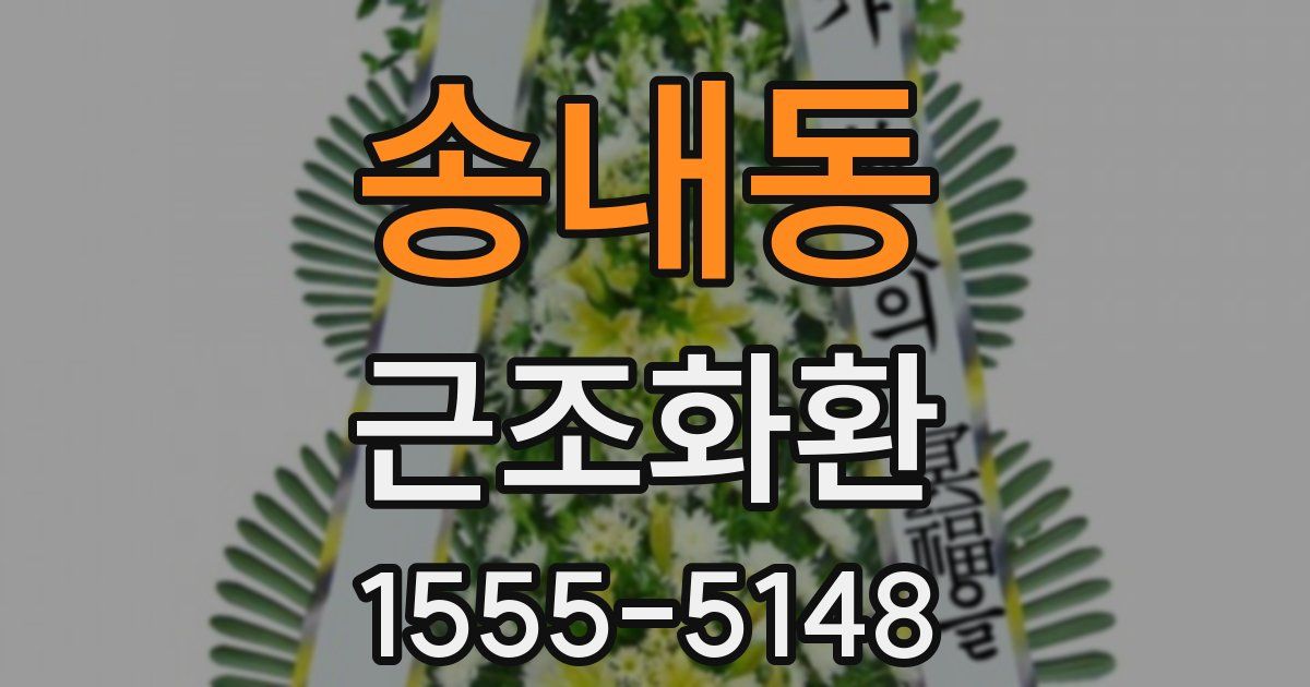 송내동 근조화환