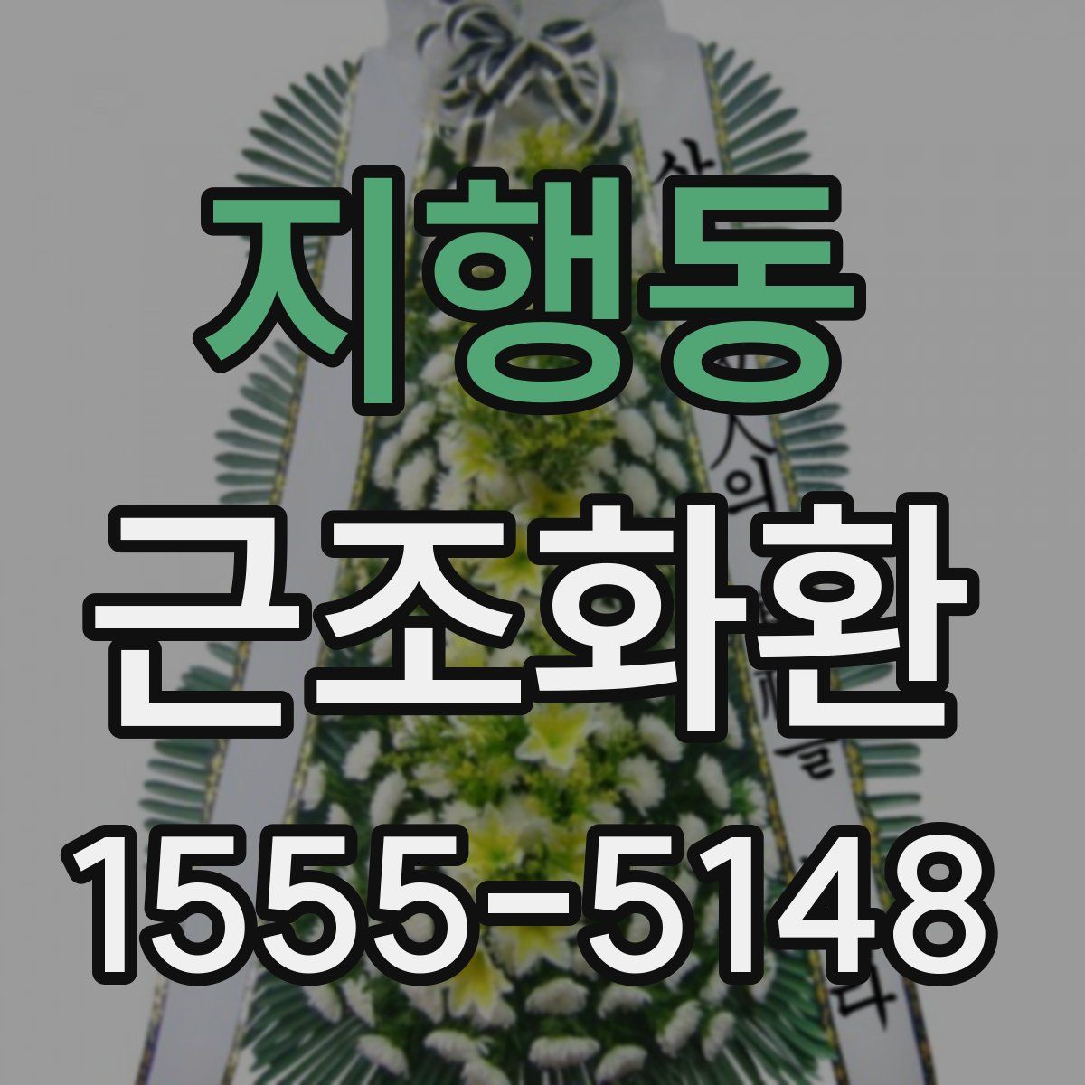 지행동 근조화환