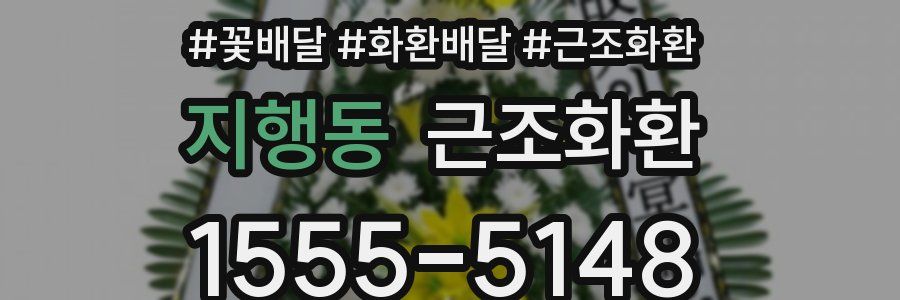 지행동 근조화환