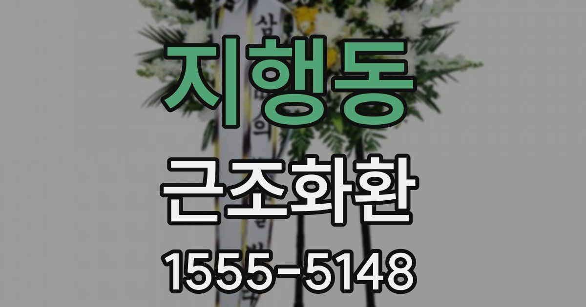 지행동 근조화환